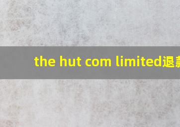 the hut com limited退款